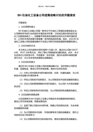 BH石油化工设备公司发展战略研究的开题报告