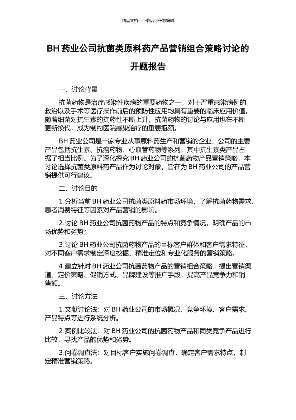 BH药业公司抗菌类原料药产品营销组合策略研究的开题报告_第1页