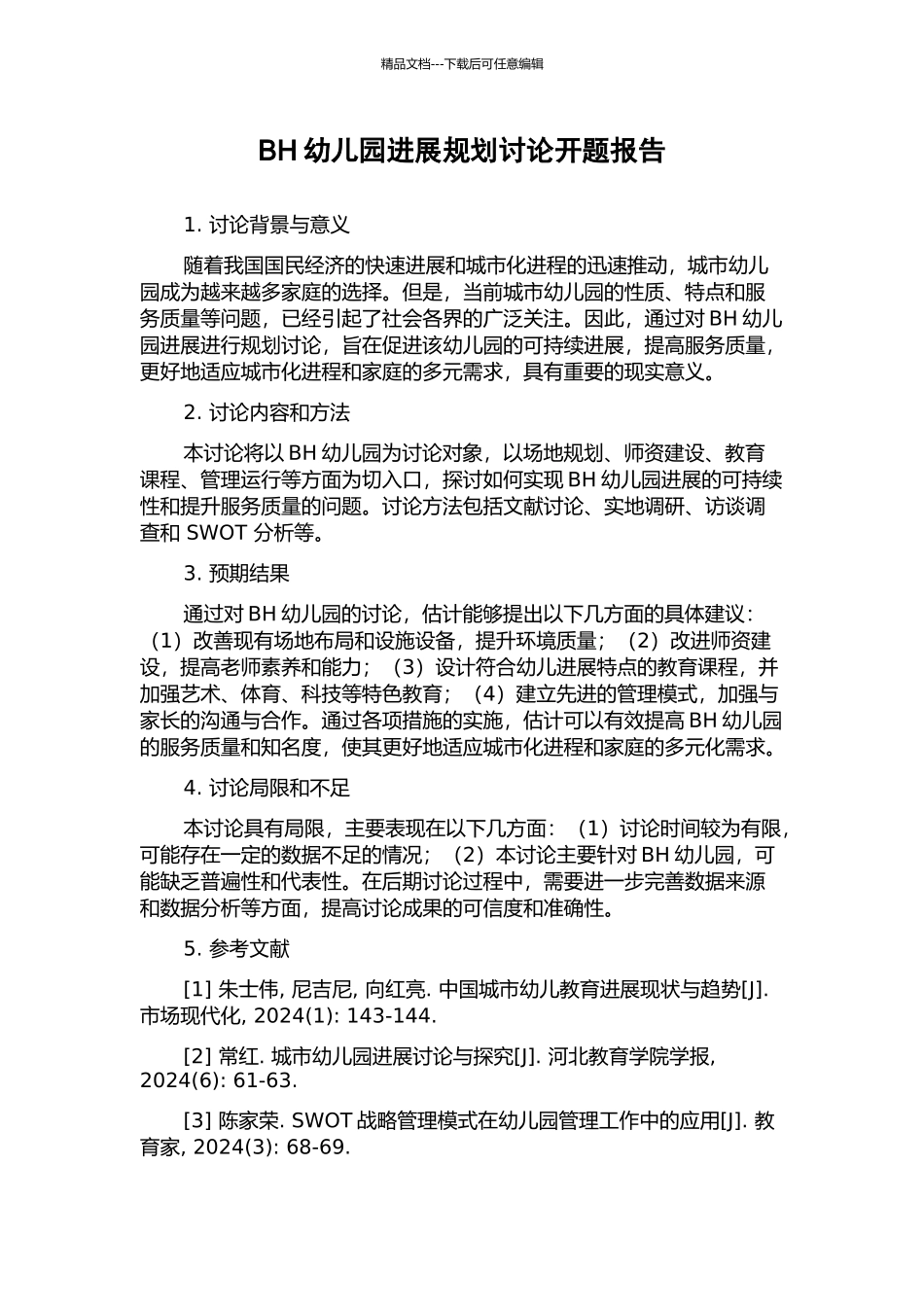 BH幼儿园发展规划研究开题报告_第1页