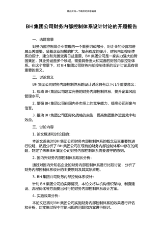BH集团公司财务内部控制体系设计研究的开题报告
