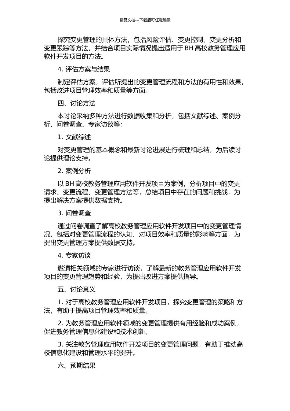 BH高校教务管理应用软件开发项目变更管理研究的开题报告_第2页