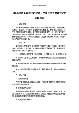 BH高校教务管理应用软件开发项目变更管理研究的开题报告