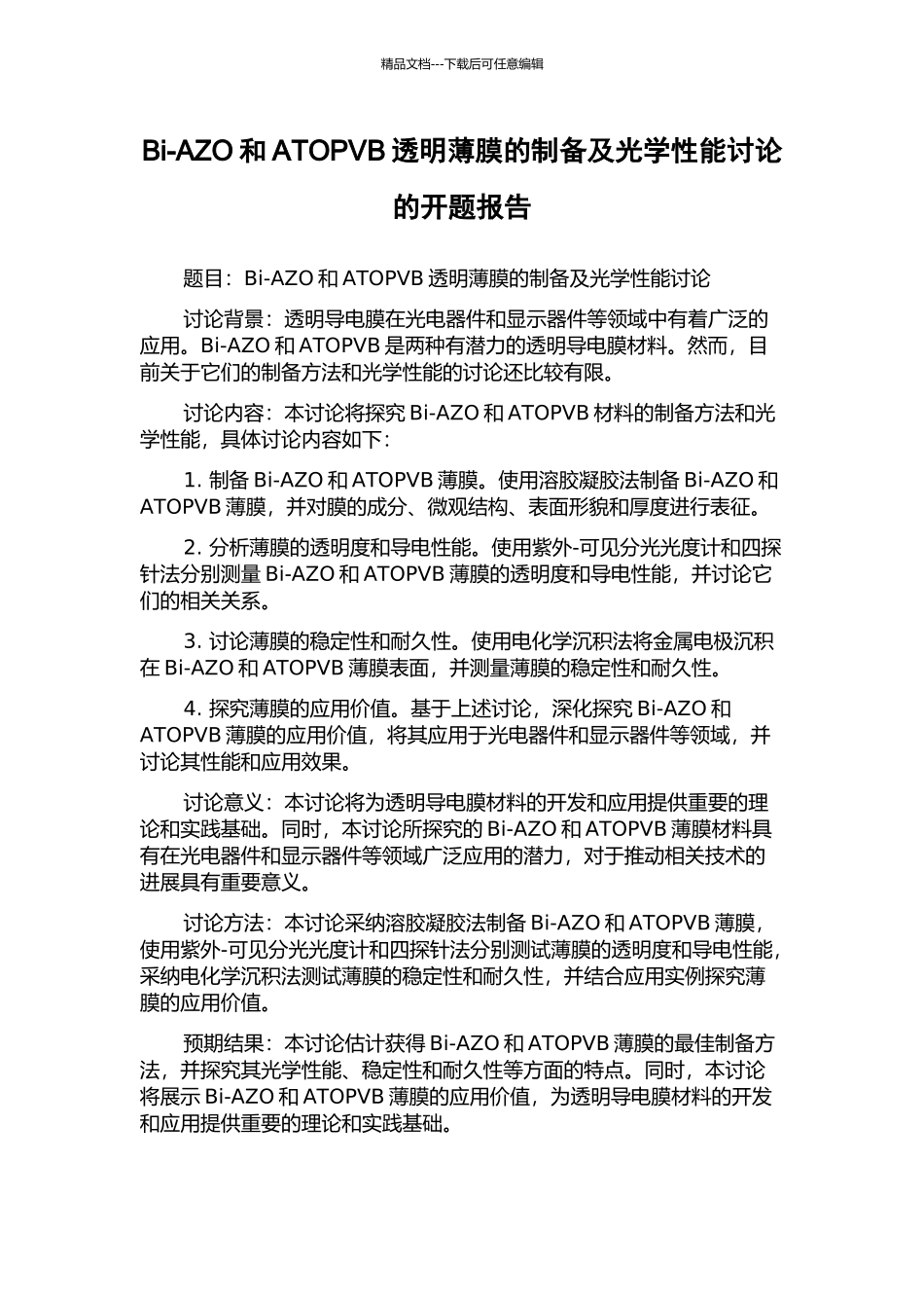 Bi-AZO和ATOPVB透明薄膜的制备及光学性能研究的开题报告_第1页