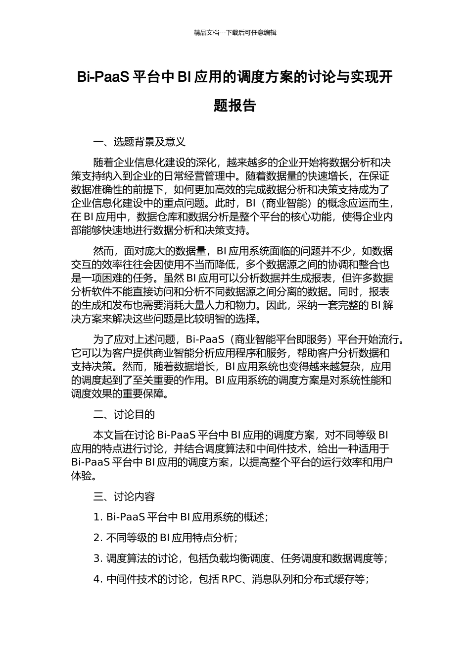 Bi-PaaS平台中BI应用的调度方案的研究与实现开题报告_第1页