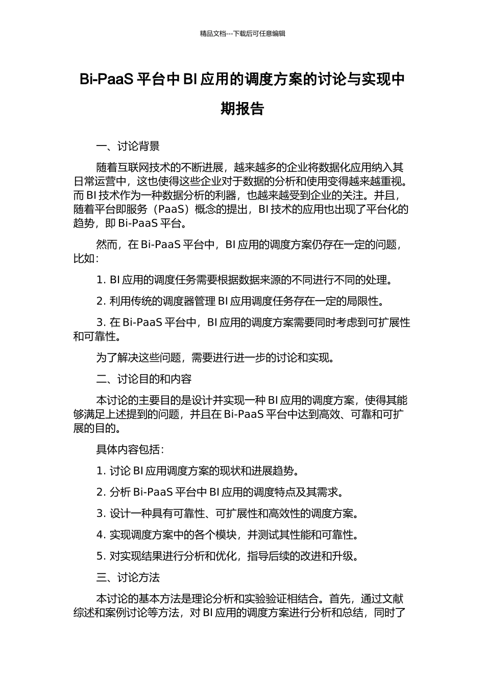 Bi-PaaS平台中BI应用的调度方案的研究与实现中期报告_第1页