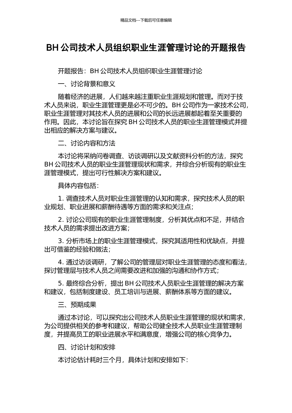 BH公司技术人员组织职业生涯管理研究的开题报告_第1页