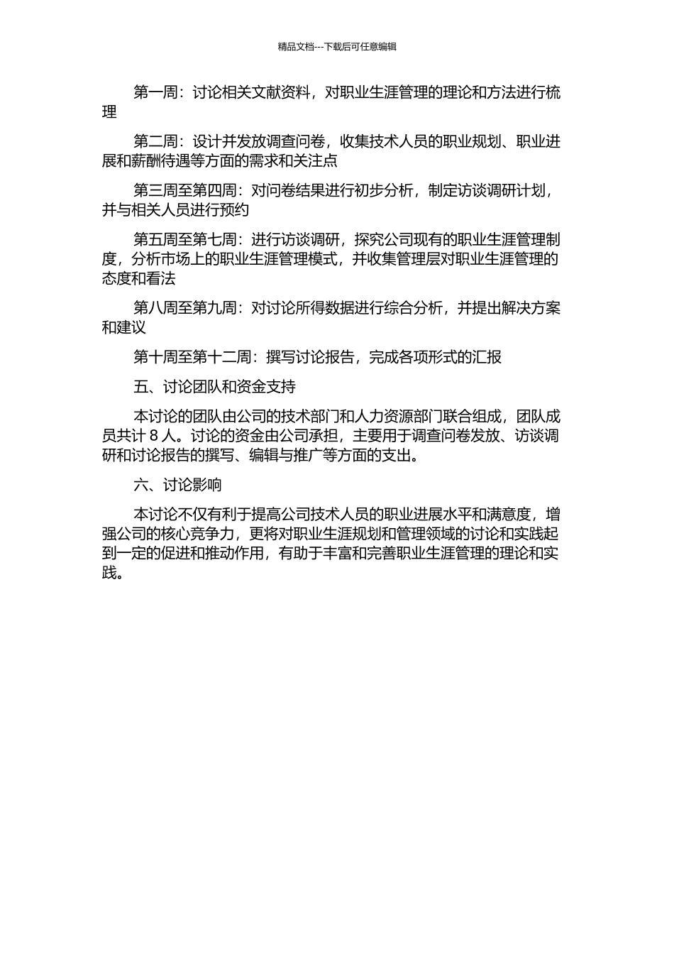 BH公司技术人员组织职业生涯管理研究的开题报告_第2页