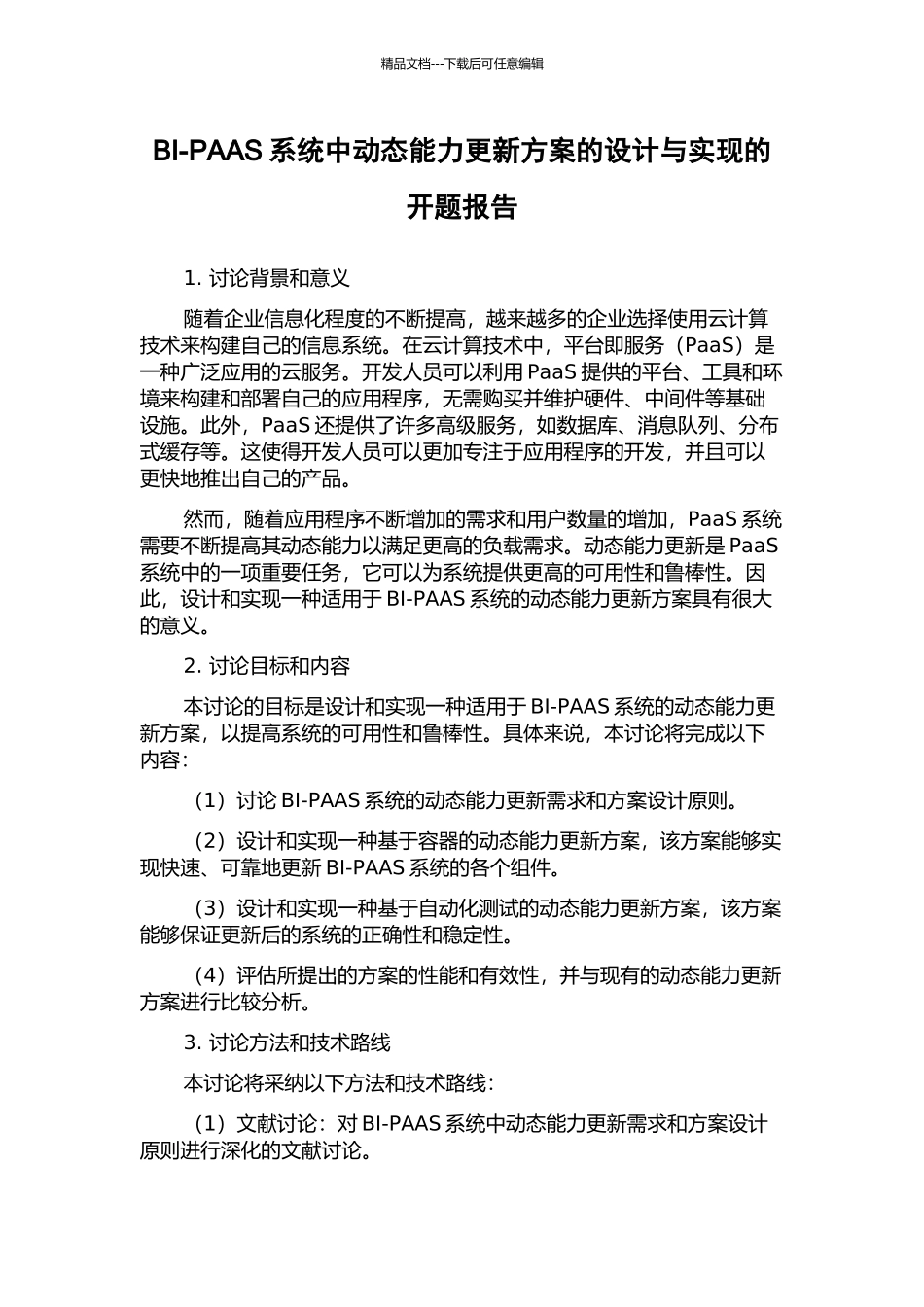 BI-PAAS系统中动态能力更新方案的设计与实现的开题报告_第1页