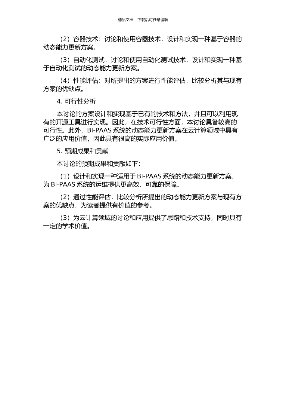 BI-PAAS系统中动态能力更新方案的设计与实现的开题报告_第2页
