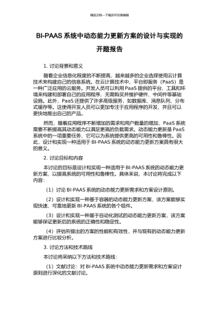BI-PAAS系统中动态能力更新方案的设计与实现的开题报告