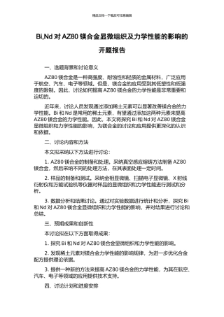 Bi-Nd对AZ80镁合金显微组织及力学性能的影响的开题报告