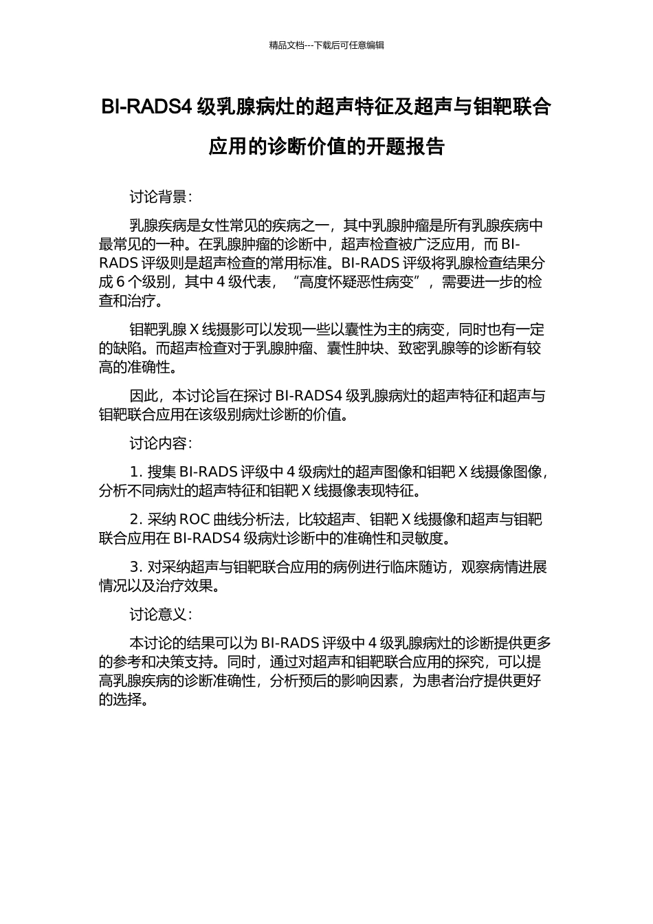 BI-RADS4级乳腺病灶的超声特征及超声与钼靶联合应用的诊断价值的开题报告_第1页