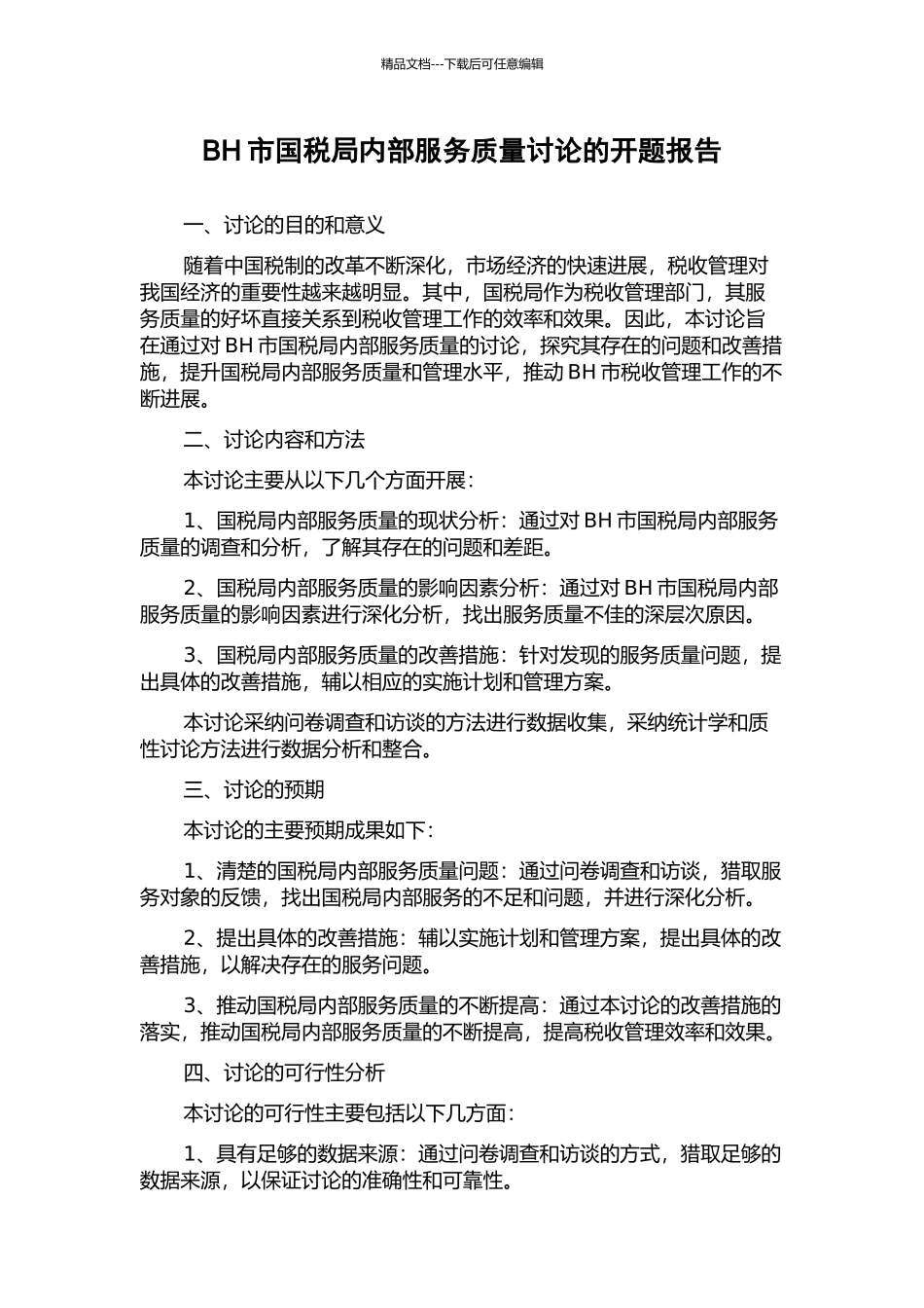BH市国税局内部服务质量研究的开题报告_第1页