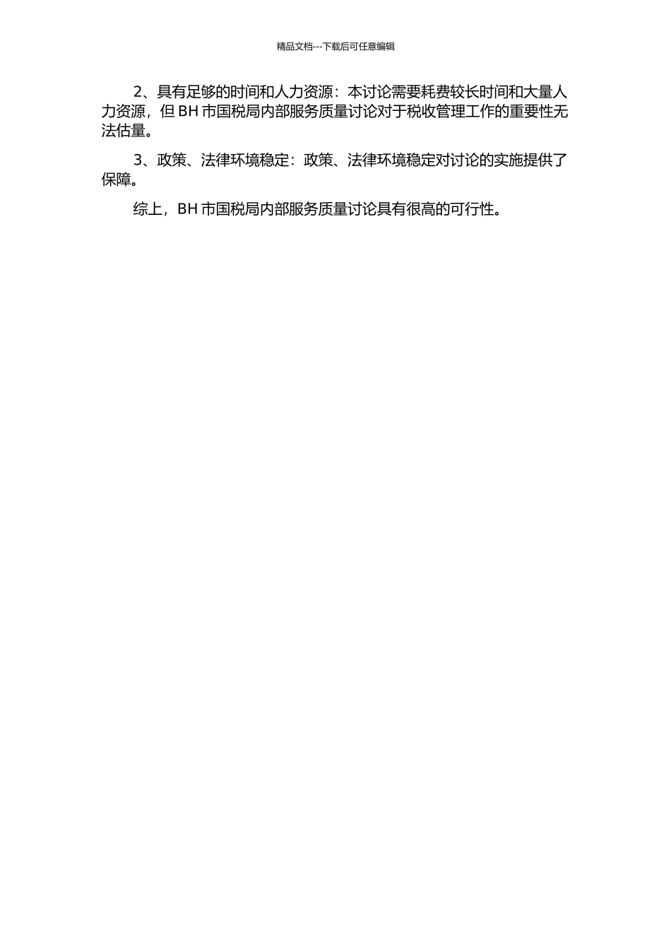 BH市国税局内部服务质量研究的开题报告_第2页