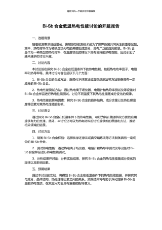 Bi-Sb合金低温热电性能研究的开题报告