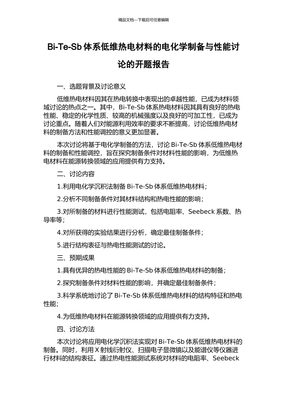 Bi-Te-Sb体系低维热电材料的电化学制备与性能研究的开题报告_第1页