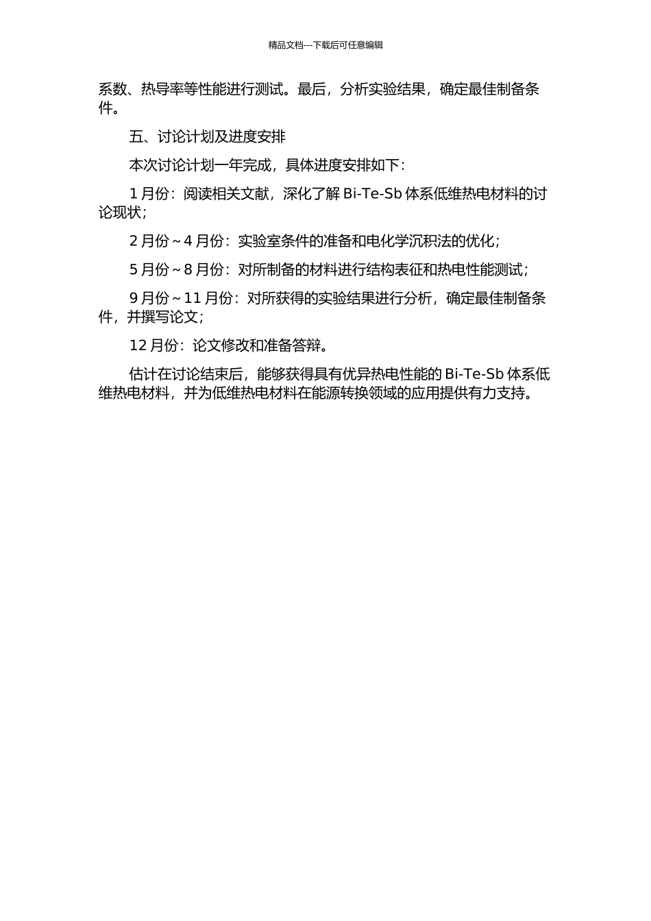 Bi-Te-Sb体系低维热电材料的电化学制备与性能研究的开题报告_第2页