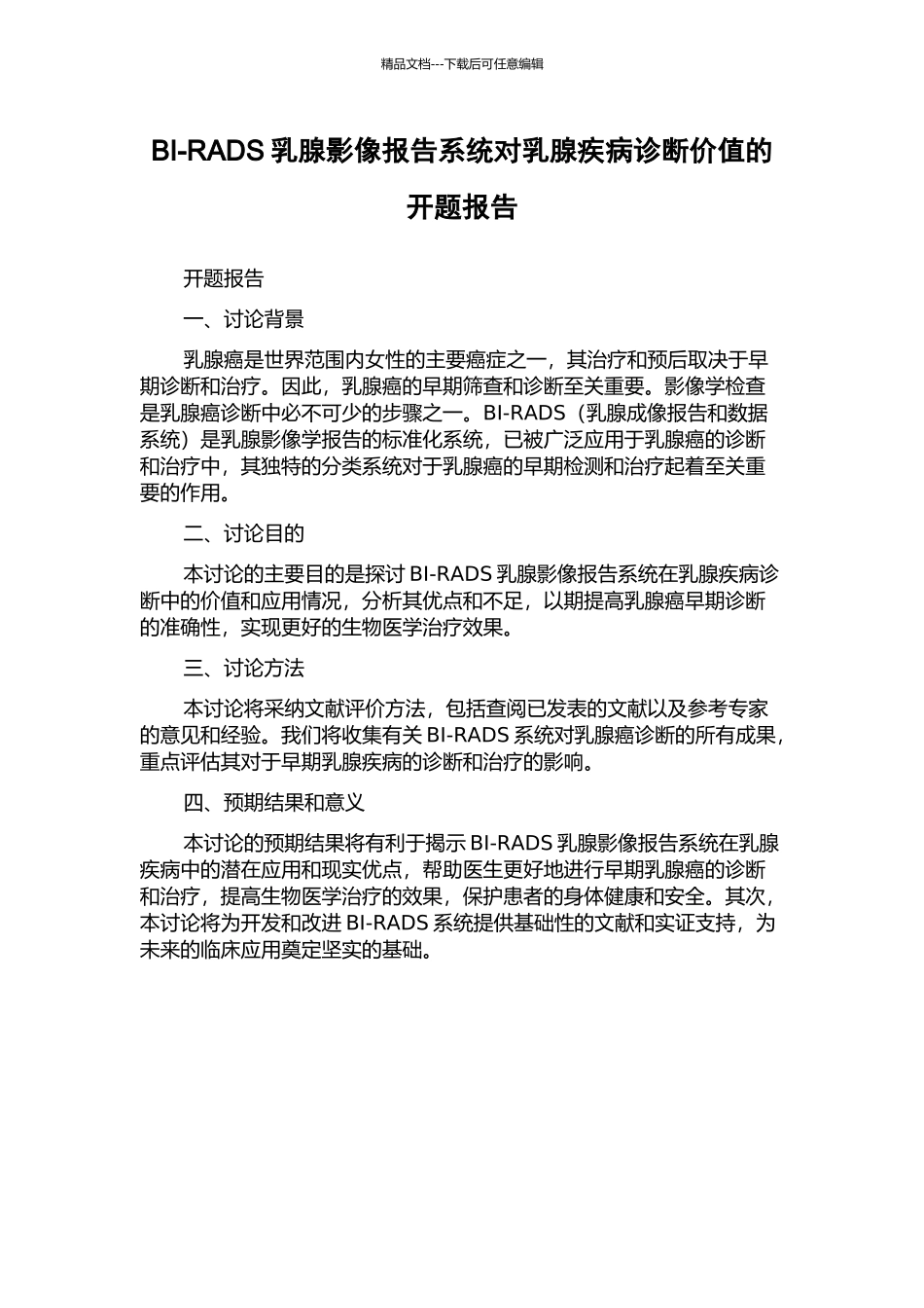 BI-RADS乳腺影像报告系统对乳腺疾病诊断价值的开题报告_第1页