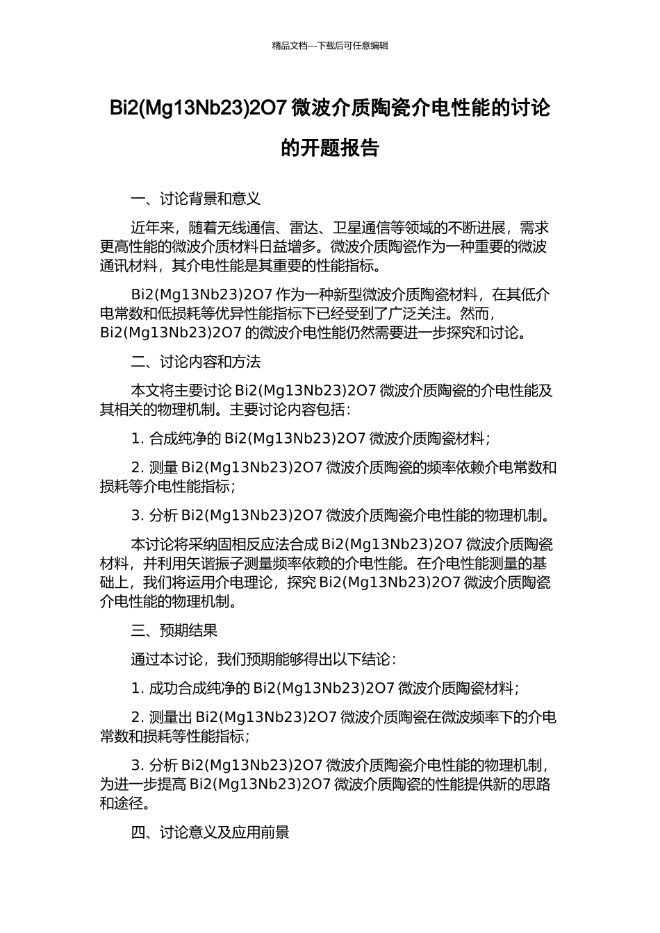 Bi22O7微波介质陶瓷介电性能的研究的开题报告_第1页