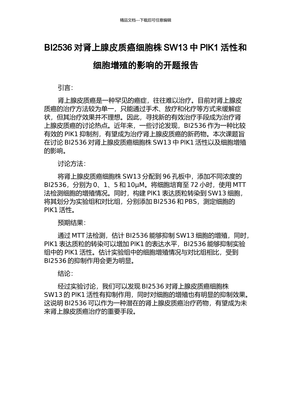 BI2536对肾上腺皮质癌细胞株SW13中PlK1活性和细胞增殖的影响的开题报告_第1页