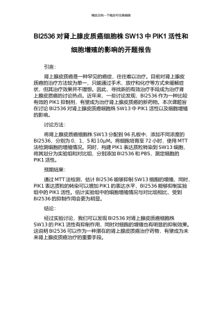 BI2536对肾上腺皮质癌细胞株SW13中PlK1活性和细胞增殖的影响的开题报告