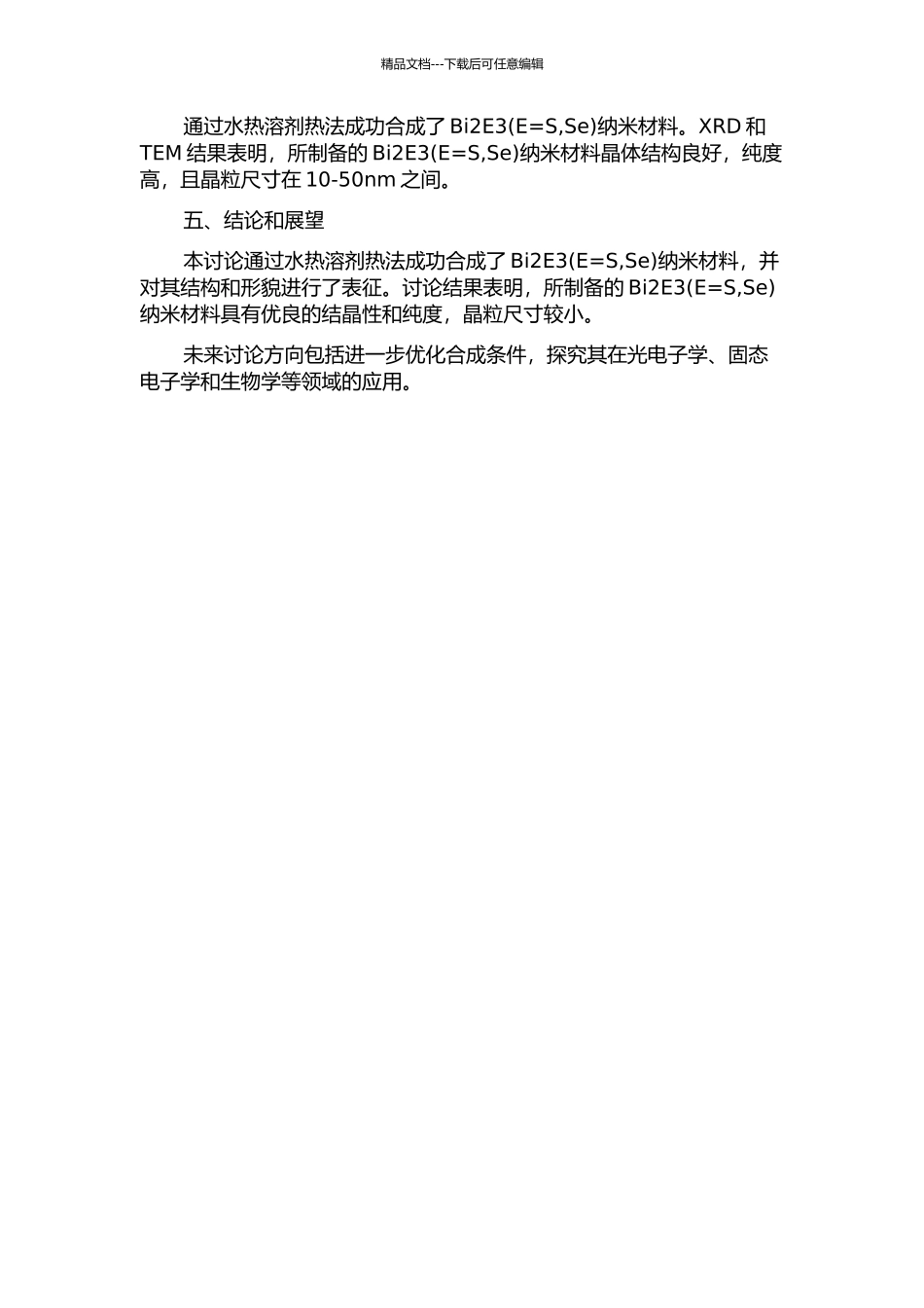 Bi2E3纳米材料的水热溶剂热合成与表征的开题报告_第2页