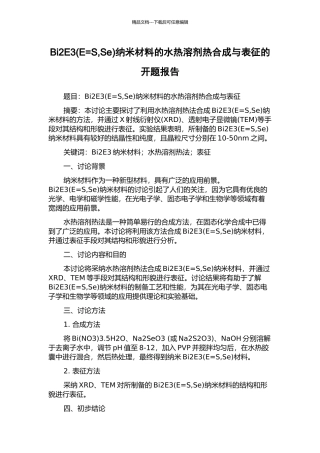 Bi2E3纳米材料的水热溶剂热合成与表征的开题报告