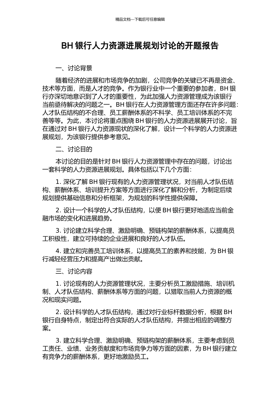 BH银行人力资源发展规划研究的开题报告_第1页