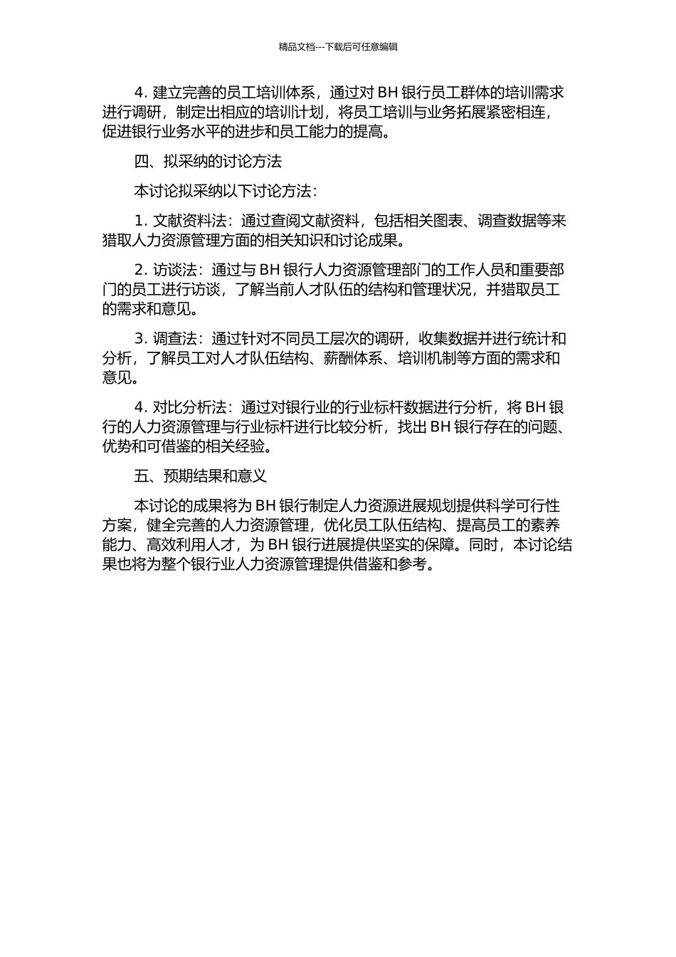 BH银行人力资源发展规划研究的开题报告_第2页