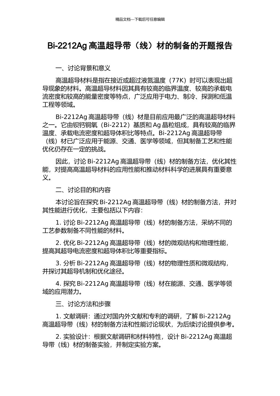 Bi-2212Ag高温超导带材的制备的开题报告_第1页