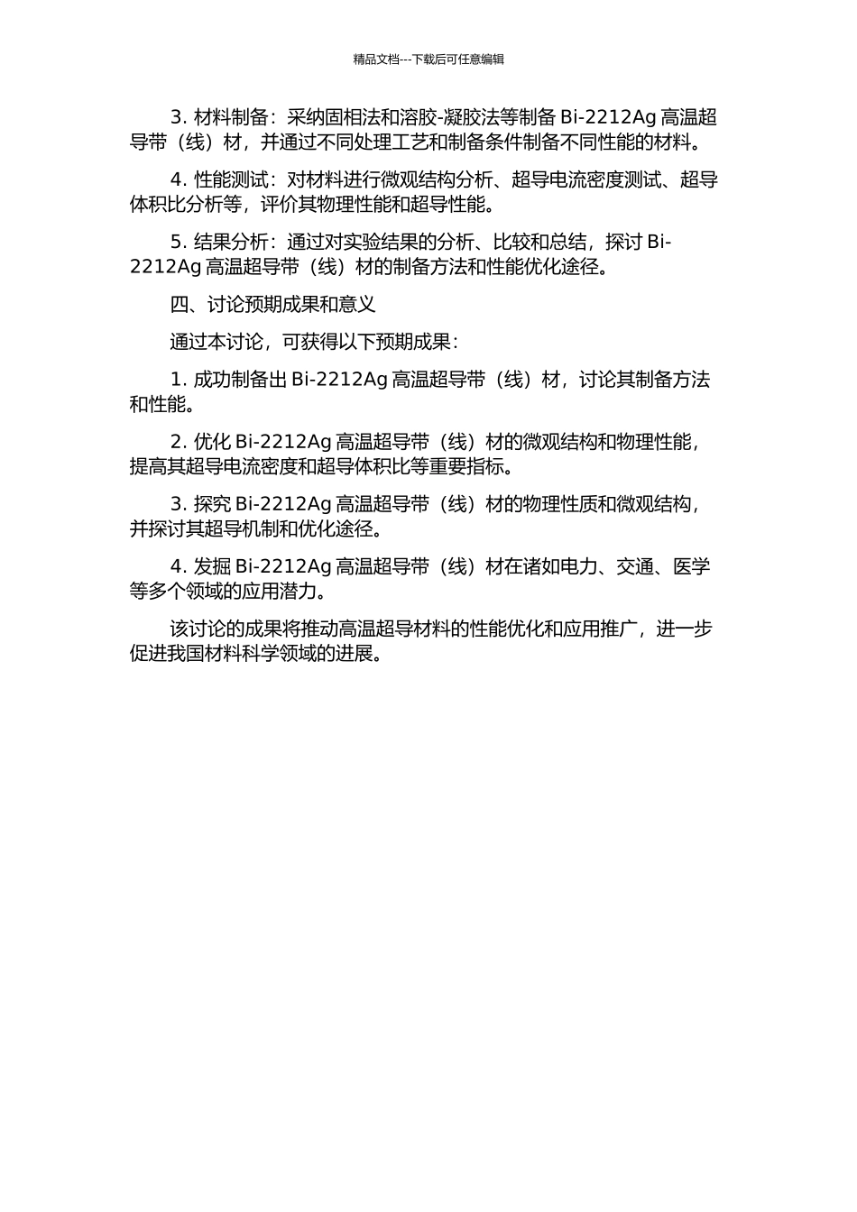 Bi-2212Ag高温超导带材的制备的开题报告_第2页