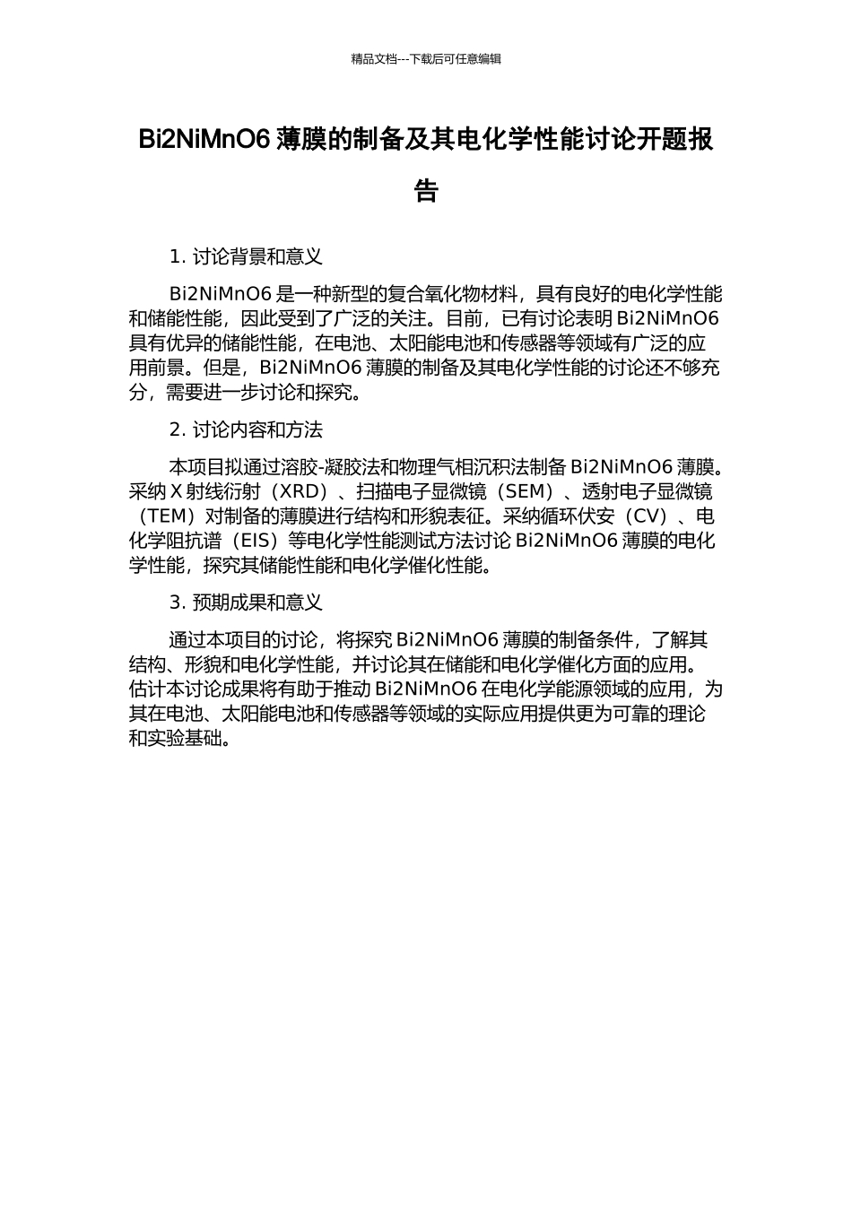 Bi2NiMnO6薄膜的制备及其电化学性能研究开题报告_第1页