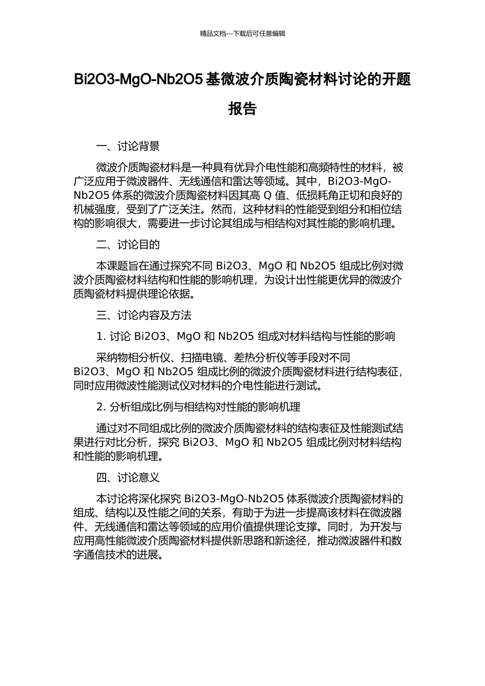 Bi2O3-MgO-Nb2O5基微波介质陶瓷材料研究的开题报告_第1页