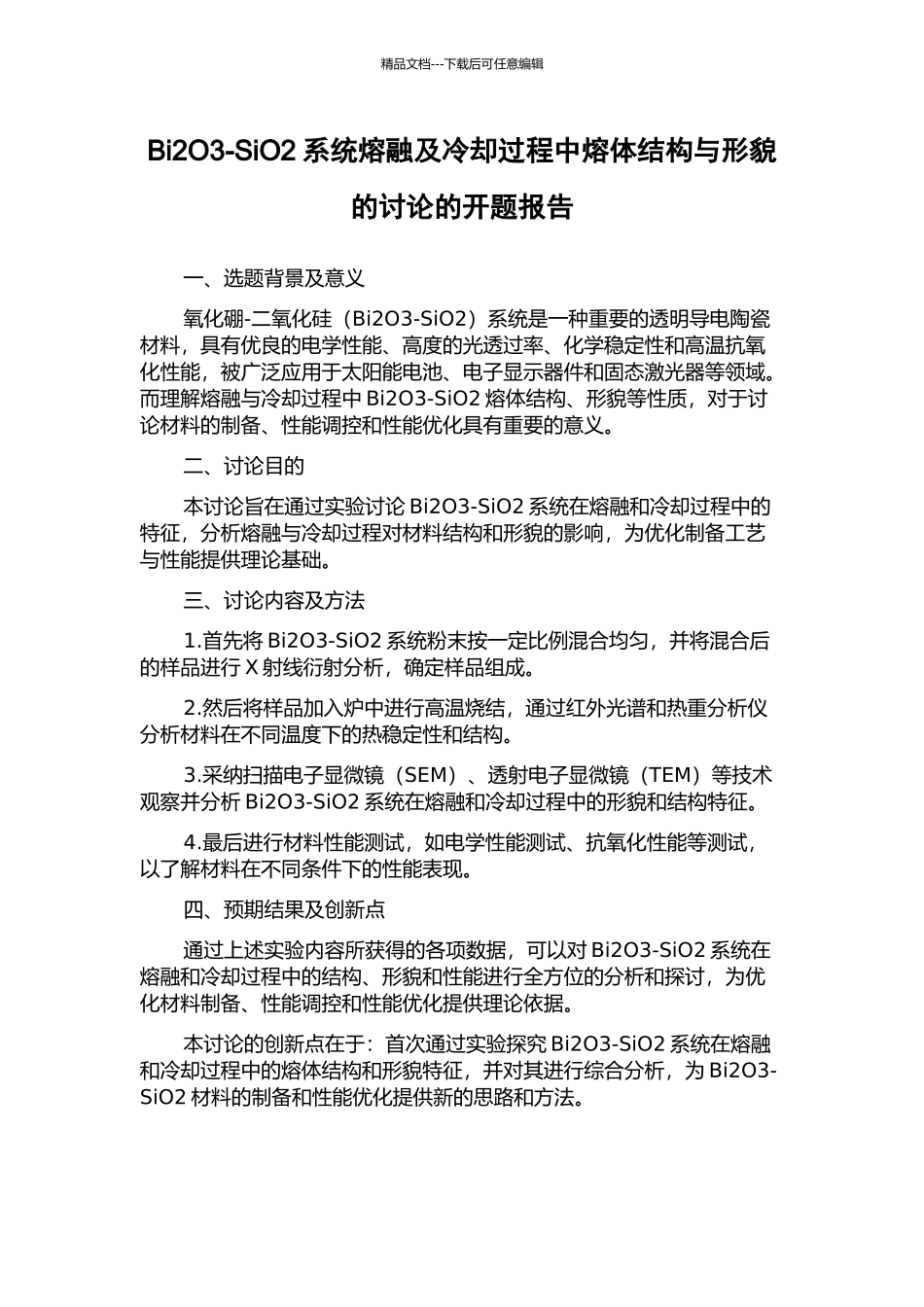 Bi2O3-SiO2系统熔融及冷却过程中熔体结构与形貌的研究的开题报告_第1页