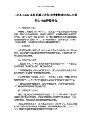 Bi2O3-SiO2系统熔融及冷却过程中熔体结构与形貌的研究的开题报告