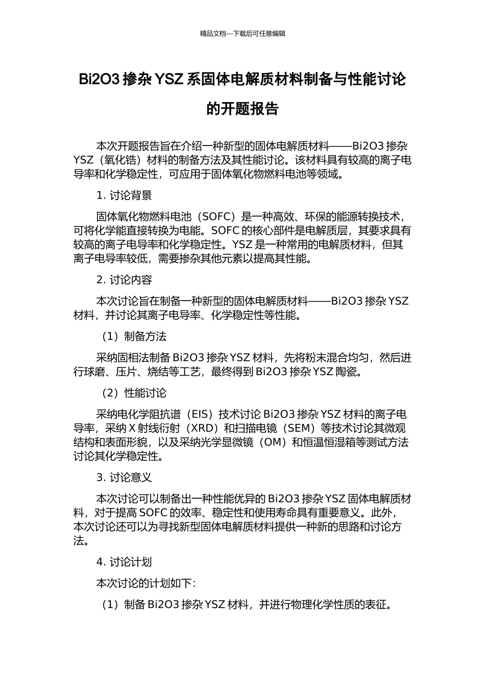Bi2O3掺杂YSZ系固体电解质材料制备与性能研究的开题报告_第1页
