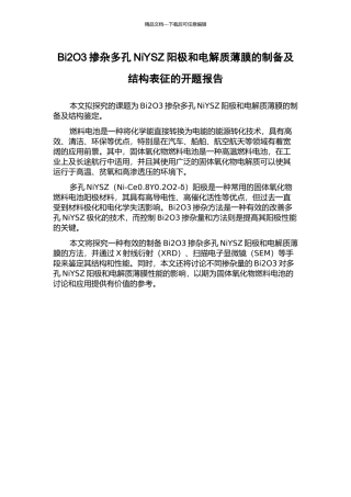 Bi2O3掺杂多孔NiYSZ阳极和电解质薄膜的制备及结构表征的开题报告