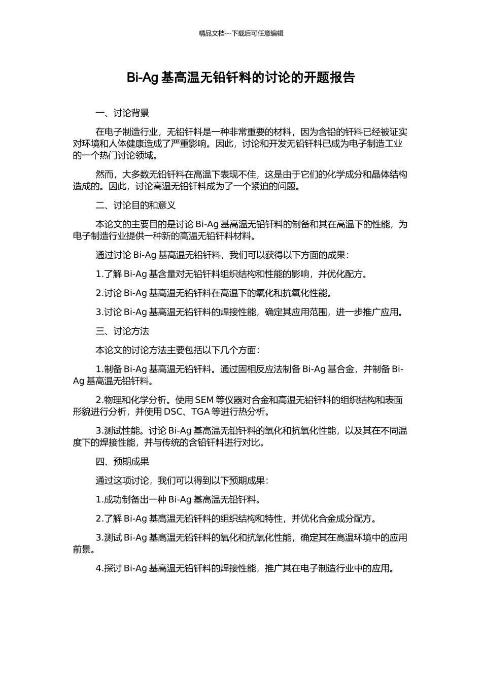 Bi-Ag基高温无铅钎料的研究的开题报告_第1页