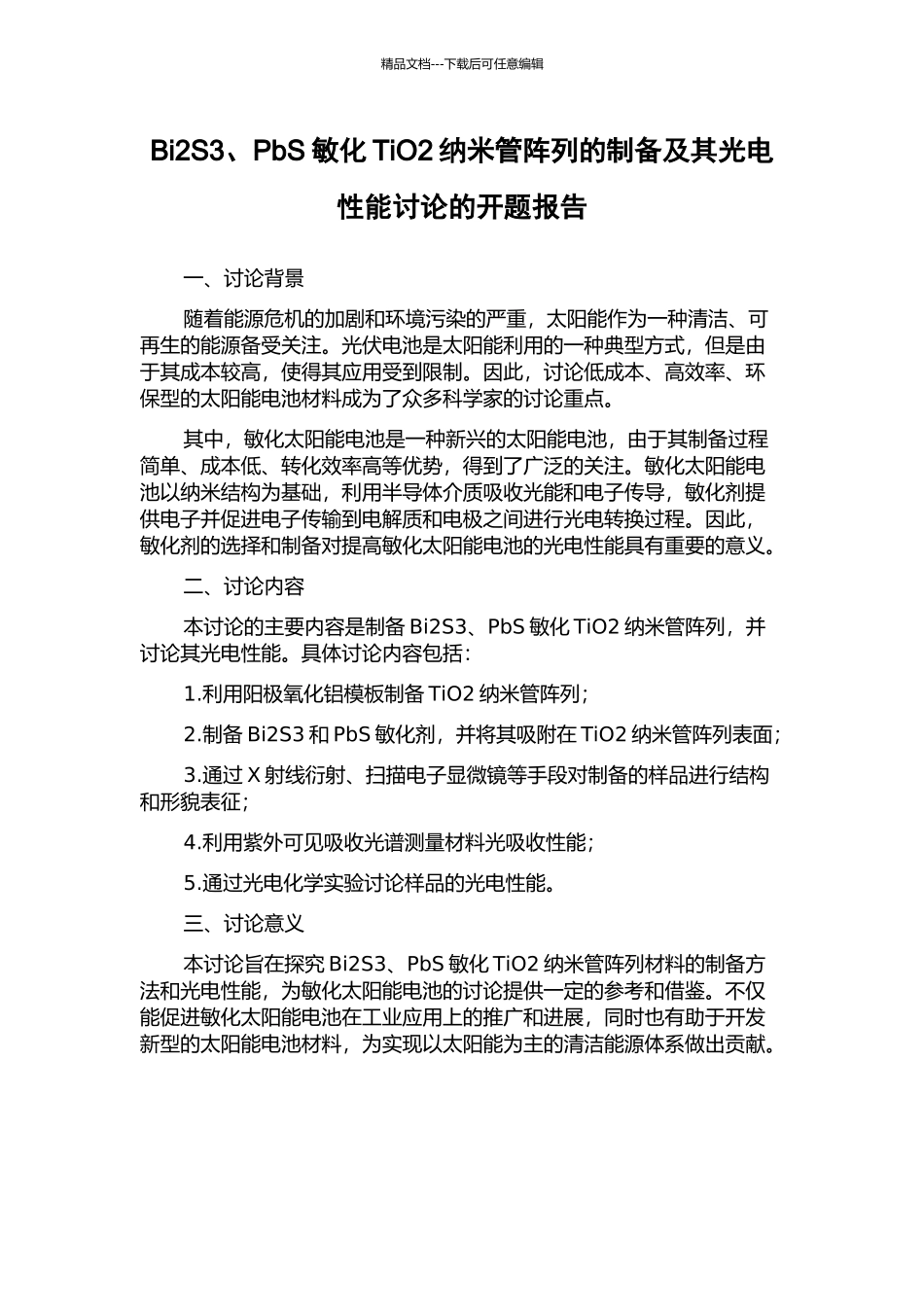 Bi2S3、PbS敏化TiO2纳米管阵列的制备及其光电性能研究的开题报告_第1页
