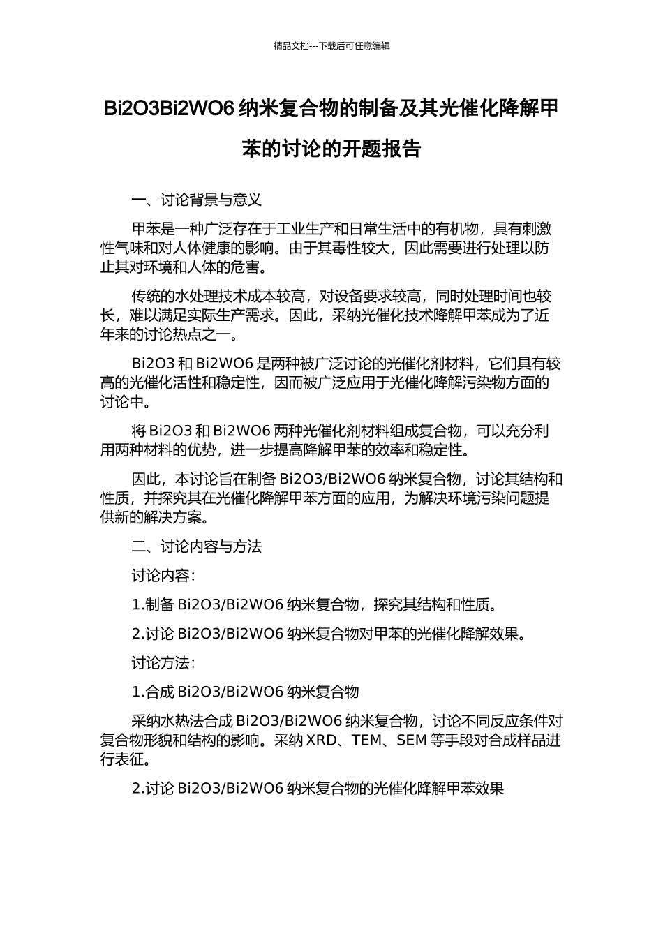 Bi2O3Bi2WO6纳米复合物的制备及其光催化降解甲苯的研究的开题报告_第1页