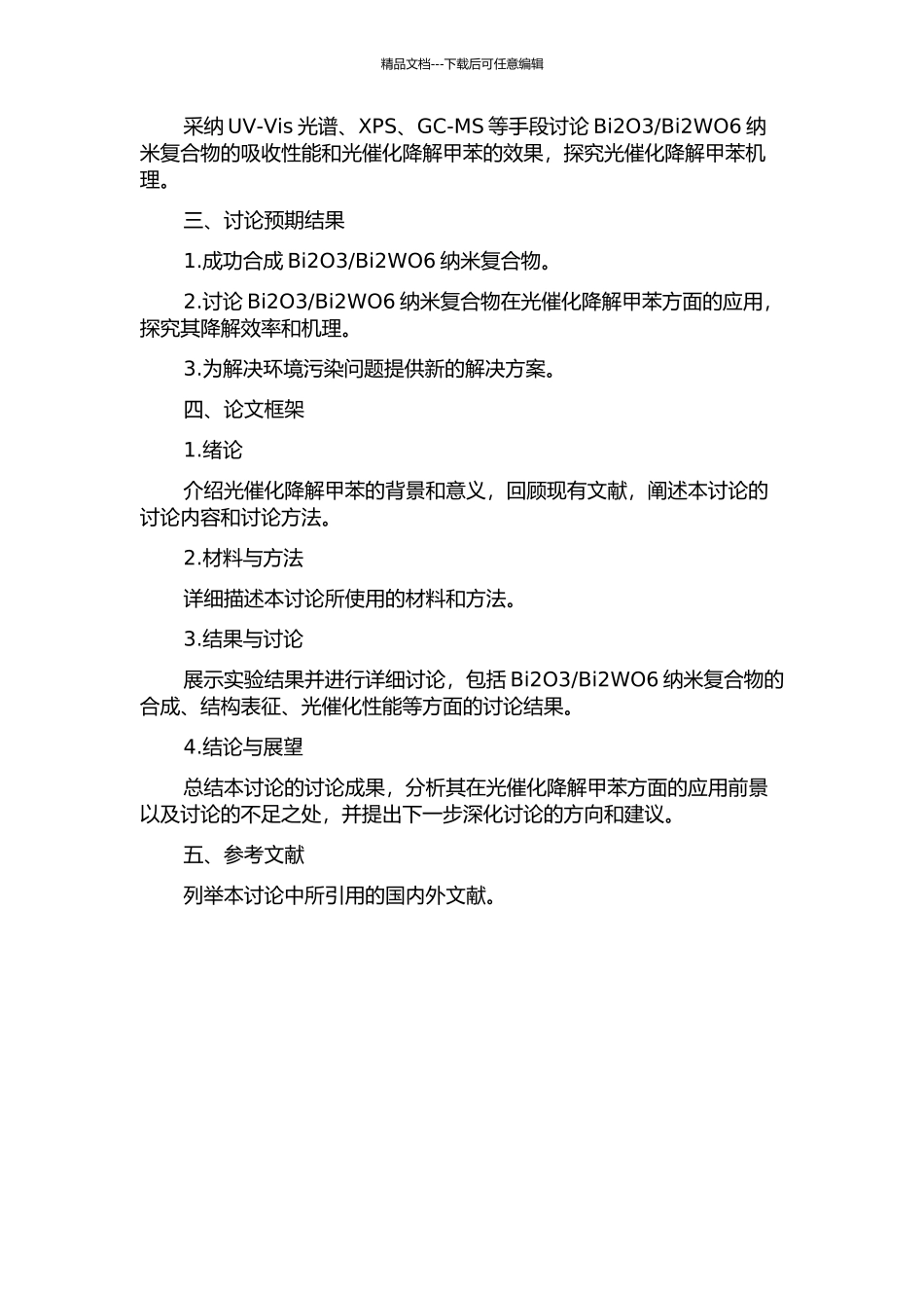 Bi2O3Bi2WO6纳米复合物的制备及其光催化降解甲苯的研究的开题报告_第2页