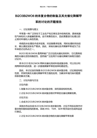 Bi2O3Bi2WO6纳米复合物的制备及其光催化降解甲苯的研究的开题报告