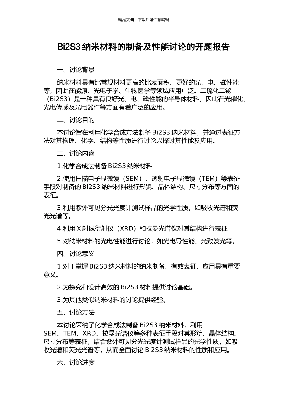 Bi2S3纳米材料的制备及性能研究的开题报告_第1页