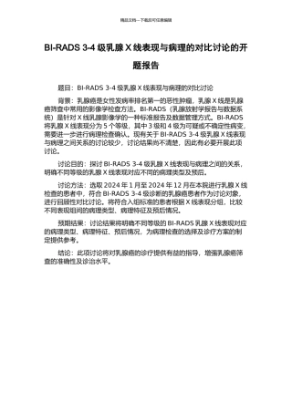 BI-RADS-3-4级乳腺X线表现与病理的对照研究的开题报告