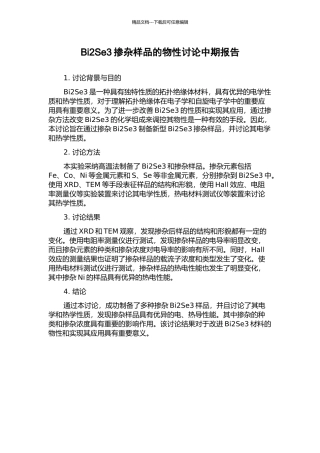 Bi2Se3掺杂样品的物性研究中期报告