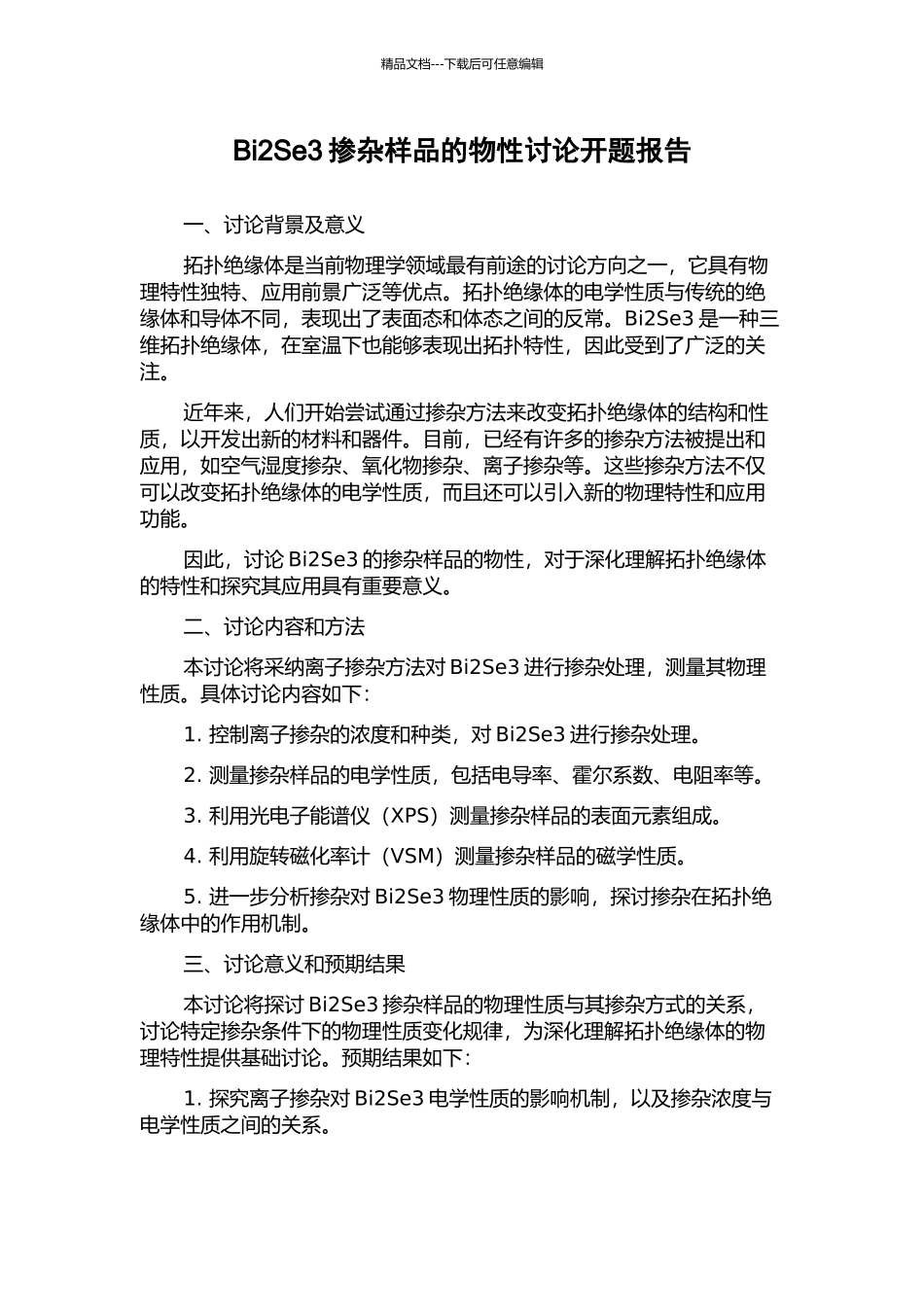 Bi2Se3掺杂样品的物性研究开题报告_第1页