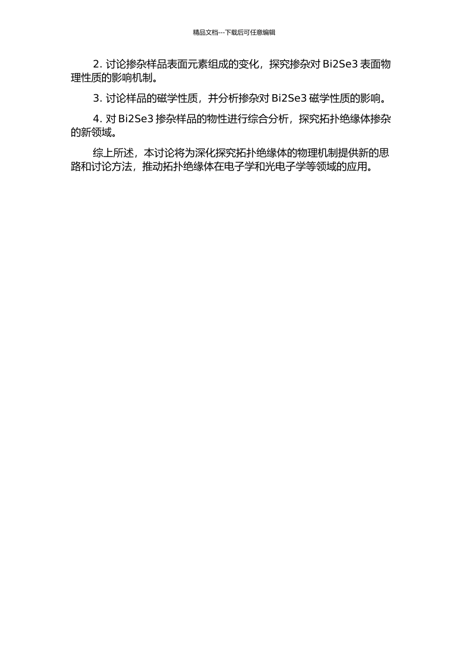 Bi2Se3掺杂样品的物性研究开题报告_第2页