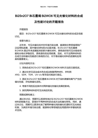 Bi2Sn2O7和石墨烯Bi2WO6可见光催化材料的合成及性能研究的开题报告