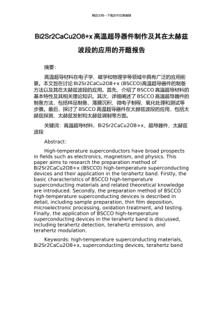 Bi2Sr2CaCu2O8+x高温超导器件制作及其在太赫兹波段的应用的开题报告