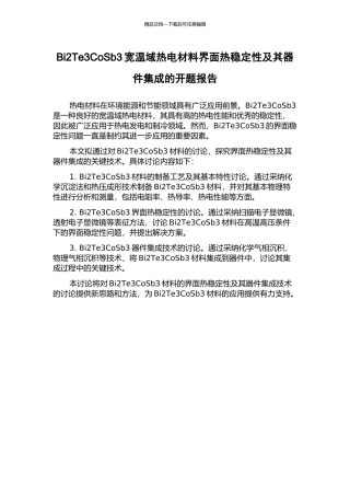 Bi2Te3CoSb3宽温域热电材料界面热稳定性及其器件集成的开题报告
